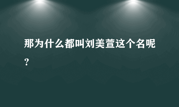 那为什么都叫刘美萱这个名呢？