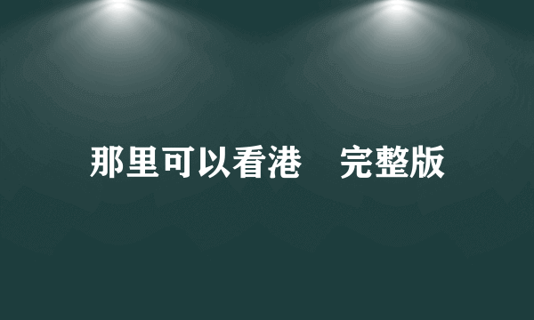 那里可以看港囧完整版