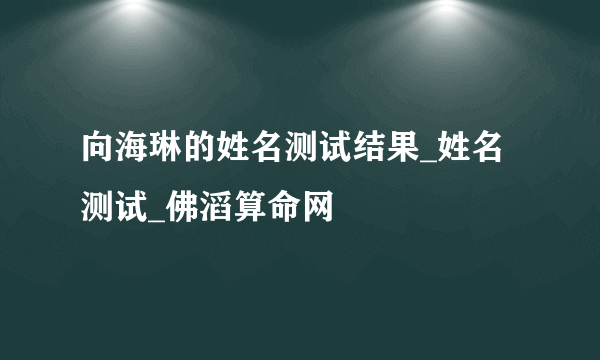 向海琳的姓名测试结果_姓名测试_佛滔算命网