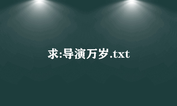 求:导演万岁.txt