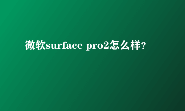 微软surface pro2怎么样？