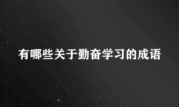 有哪些关于勤奋学习的成语