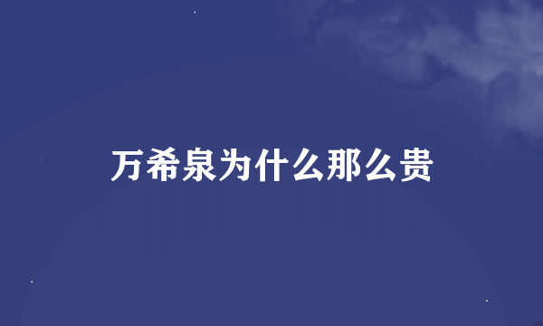 万希泉为什么那么贵