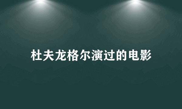 杜夫龙格尔演过的电影