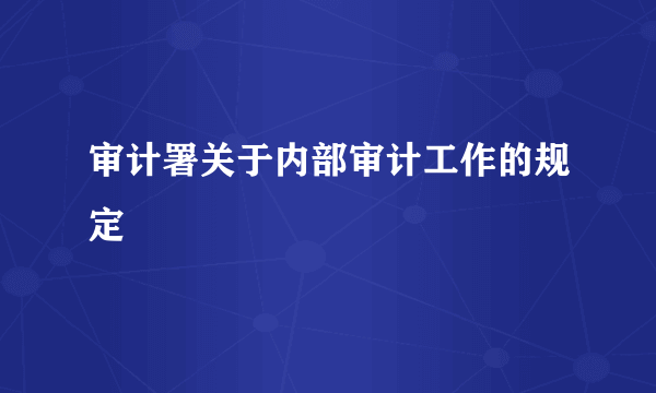 审计署关于内部审计工作的规定