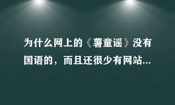 为什么网上的《薯童谣》没有国语的，而且还很少有网站提供下载啊？