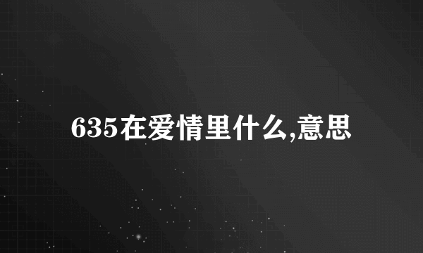 635在爱情里什么,意思