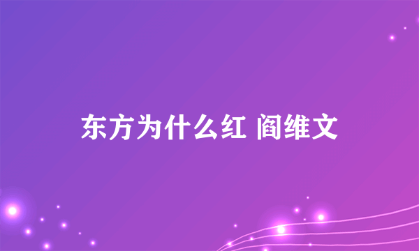 东方为什么红 阎维文