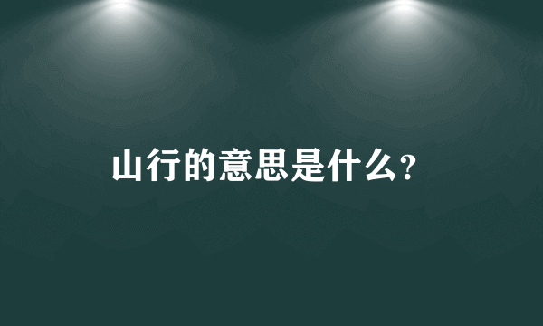 山行的意思是什么？