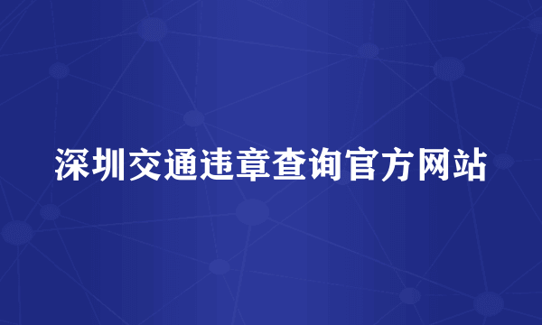 深圳交通违章查询官方网站