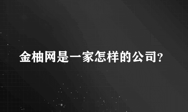 金柚网是一家怎样的公司？