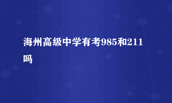 海州高级中学有考985和211吗