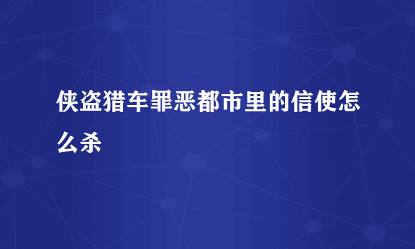 侠盗猎车罪恶都市里的信使怎么杀