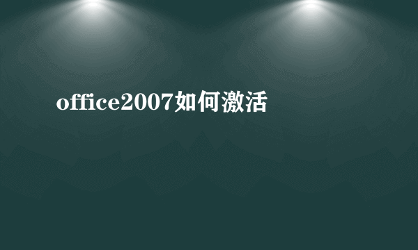 office2007如何激活