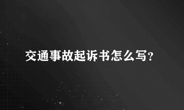 交通事故起诉书怎么写？