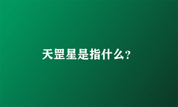 天罡星是指什么？