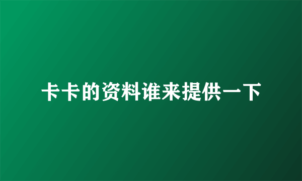 卡卡的资料谁来提供一下