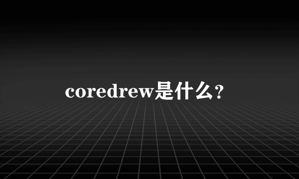 coredrew是什么？