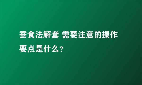 蚕食法解套 需要注意的操作要点是什么？