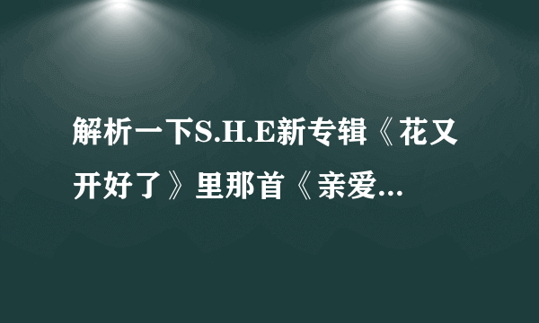 解析一下S.H.E新专辑《花又开好了》里那首《亲爱的树洞》的MV，要有理有据有细节