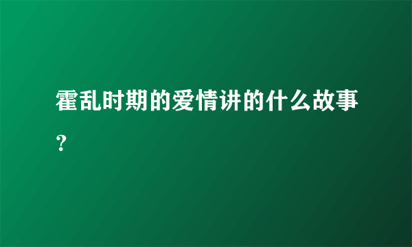 霍乱时期的爱情讲的什么故事？