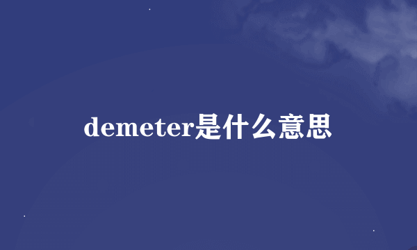 demeter是什么意思