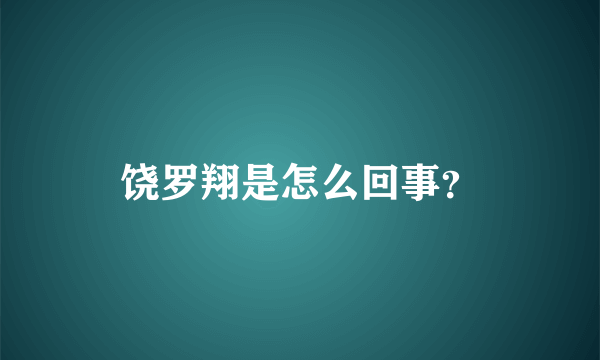 饶罗翔是怎么回事？