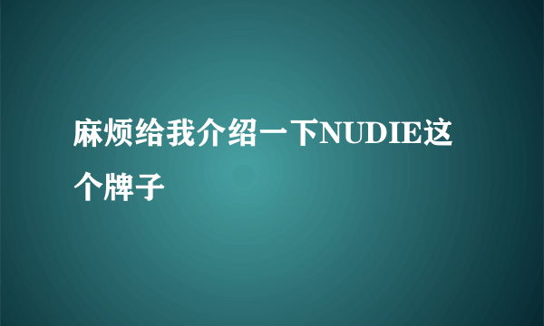 麻烦给我介绍一下NUDIE这个牌子