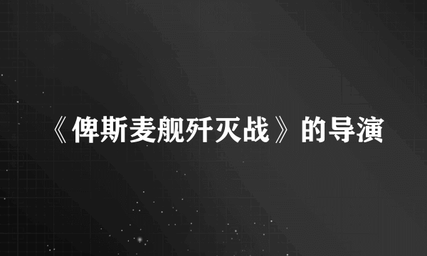 《俾斯麦舰歼灭战》的导演