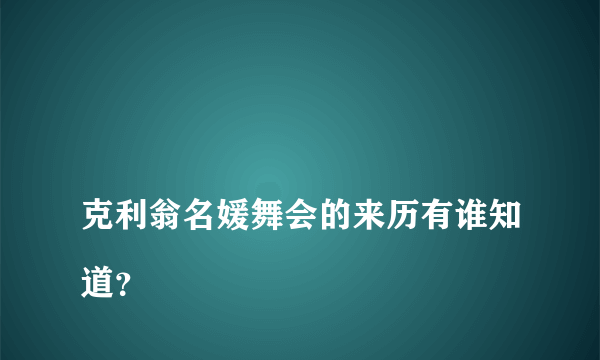 
克利翁名媛舞会的来历有谁知道？

