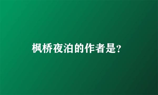 枫桥夜泊的作者是？