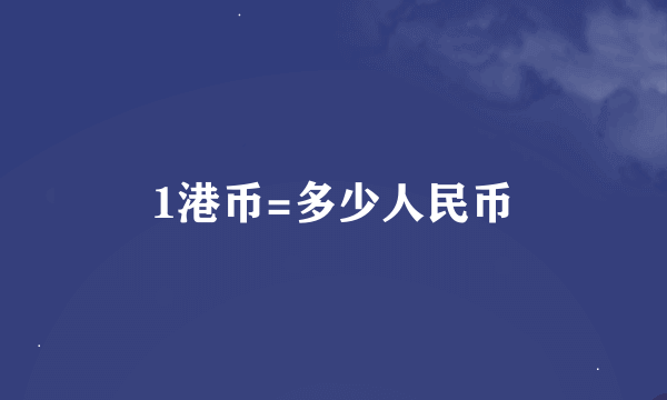 1港币=多少人民币