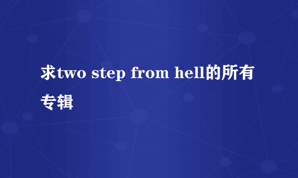 求two step from hell的所有专辑