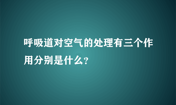 呼吸道对空气的处理有三个作用分别是什么？