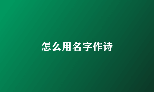 怎么用名字作诗