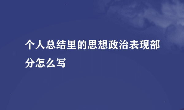 个人总结里的思想政治表现部分怎么写