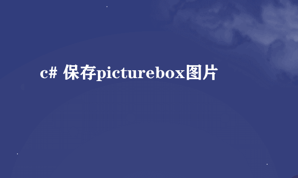 c# 保存picturebox图片