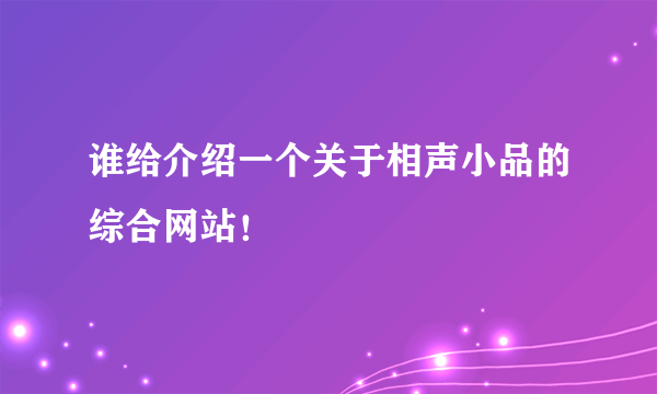 谁给介绍一个关于相声小品的综合网站！