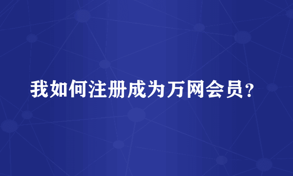 我如何注册成为万网会员？