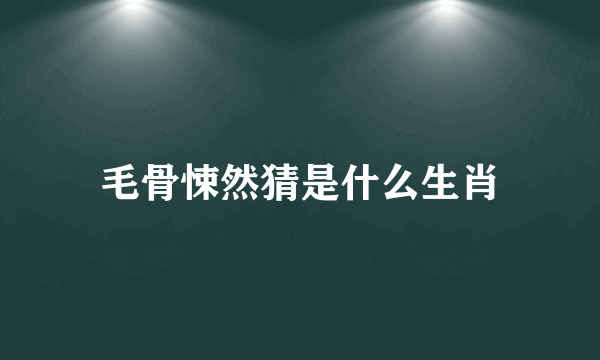 毛骨悚然猜是什么生肖