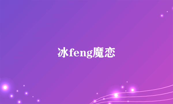 冰feng魔恋