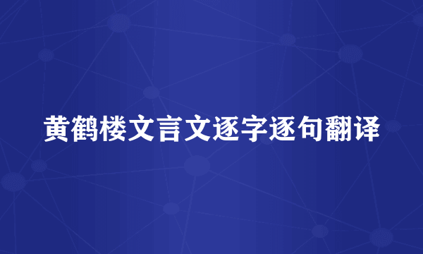 黄鹤楼文言文逐字逐句翻译