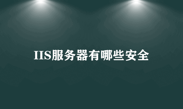 IIS服务器有哪些安全