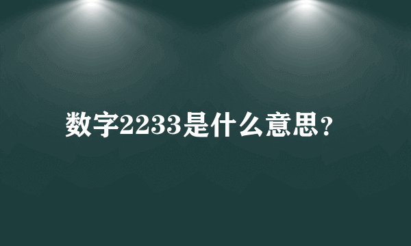 数字2233是什么意思？