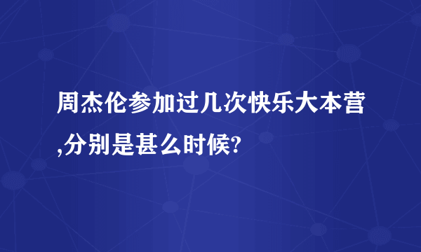 周杰伦参加过几次快乐大本营,分别是甚么时候?