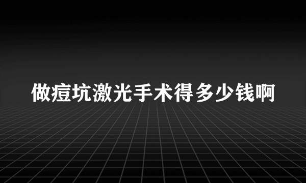 做痘坑激光手术得多少钱啊