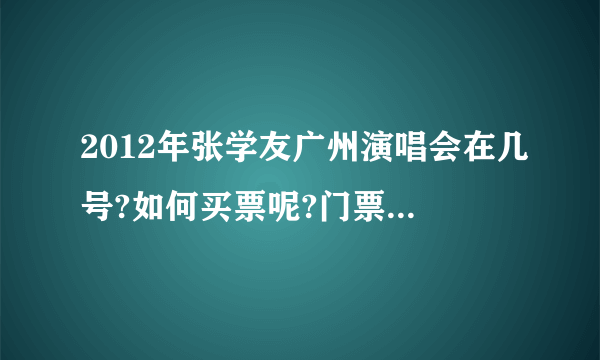 2012年张学友广州演唱会在几号?如何买票呢?门票多少钱呢 ?