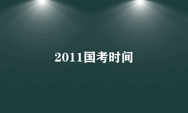 2011国考时间