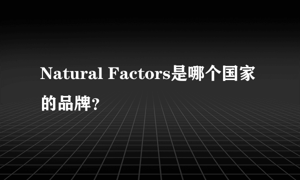 Natural Factors是哪个国家的品牌？