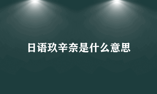 日语玖辛奈是什么意思